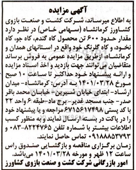 مزایده، مقدار حدود 600 تن کاه گندم و کاه جو و کاه نخود