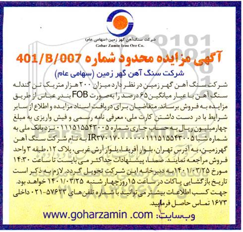 مزایده میزان 200 هزار متریک تن گندله سنگ آهن