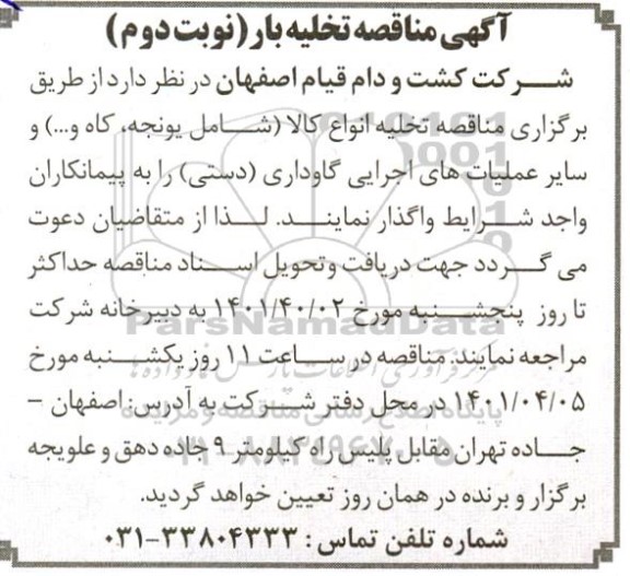 مناقصه تخلیه انواع کالا شامل یونجه کاه...  نوبت دوم