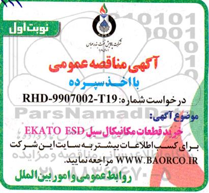 مناقصه خرید قطعات مکانیکال سیل EKATO ESD