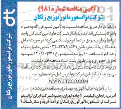 مناقصه تامین شیر قرارگاه به همراه واشر لاستیکی