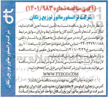 مناقصه تامین تسمه آهنی