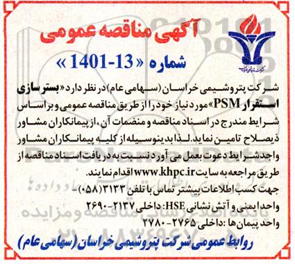 مناقصه عمومی بسترسازی استقرار PSM 