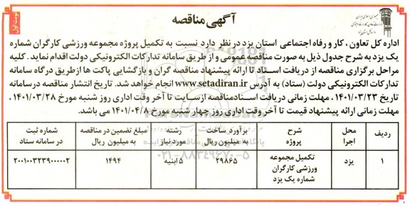 مناقصه تکمیل پروژه مجموعه ورزشی