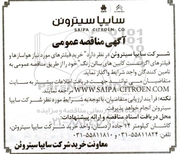 مناقصه خرید فیلترهای مورد نیاز هواسازها و فیلترهای اگزاست کابین های سالن رنگ 