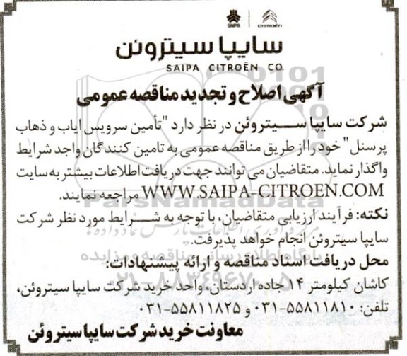 اصلاح و تجدید مناقصه تامین سرویس ایاب و ذهاب