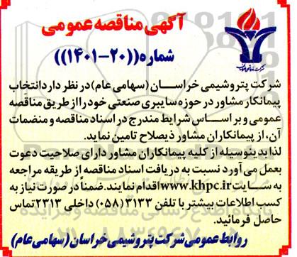 مناقصه انتخاب پیمانکار مشاور در حوزه سایبری صنعتی 