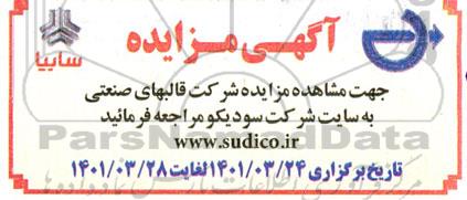 مزایده شرکت قالبهای صنعتی