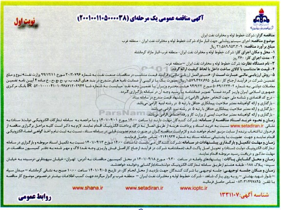 مناقصه اجرای سیستم روشنایی جهت انبار مازاد 
