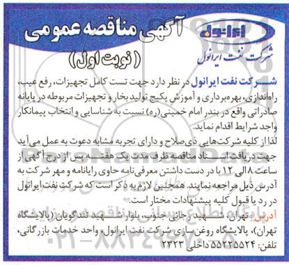 مناقصه، مناقصه تست کامل تجهیزات، رفع عیب، راه اندازی، بهره برداری و آموزش پکیج تولید بخار و تجهیزات مربوطه