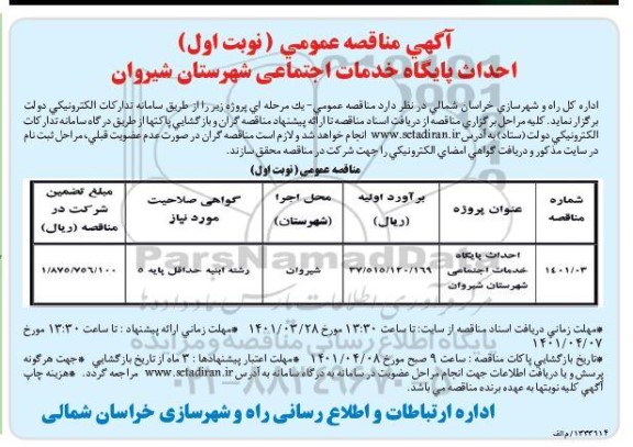 مناقصه احداث پایگاه خدمات اجتماعی
