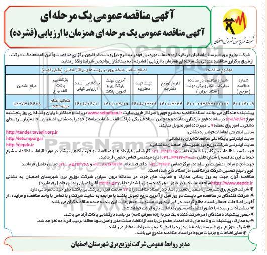 مناقصه، مناقصه اصلاح ساختار شبکه برق