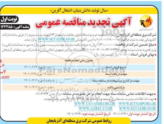 تجدید مناقصه خرید دو دستگاه تابلوی حفاظت ترانسفورمر 23 کیلوولت پست 