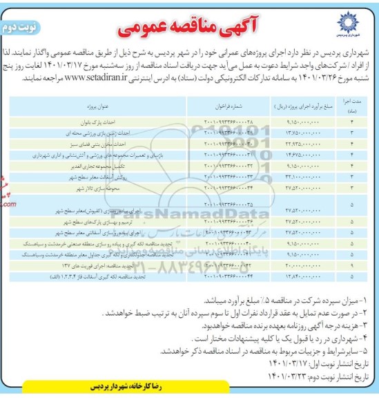 مناقصه احداث پارک بانوان ...- نوبت دوم 