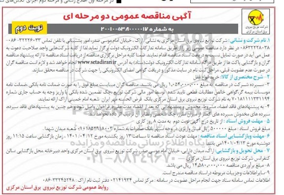 مناقصه  خرید انواع قفل - نوبت دوم