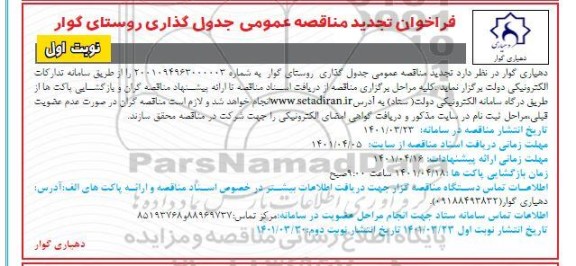فراخوان مناقصه جدول گذاری معابر تجدید