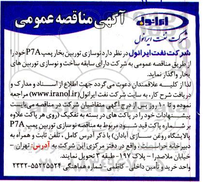مناقصه، مناقصه عمومی نوسازی توربین بخار پمپ P7A