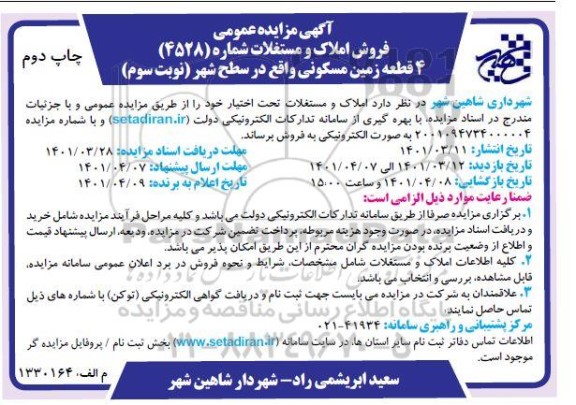 مزایده عمومی فروش 4 قطعه زمین مسکونی - نوبت سوم چاپ دوم 