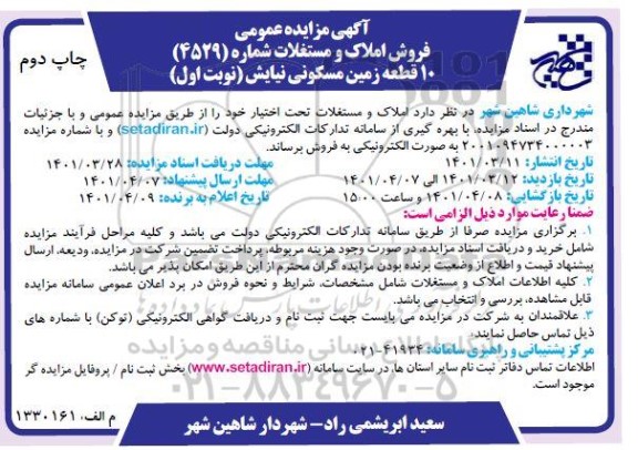 مزایده فروش 10 قطعه زمین مسکونی - نوبت اول چاپ دوم 