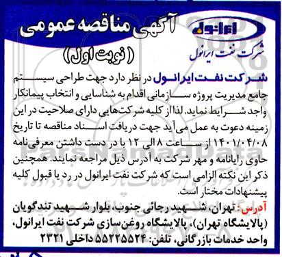 مناقصه شناسایی و انتخاب پیمانکار جهت طراحی سیستم جامع مدیریت پروژه سازمان