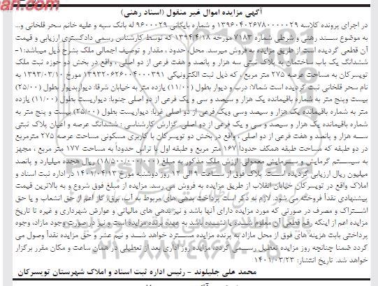 مزایده ششدانگ یک باب ساختمان
