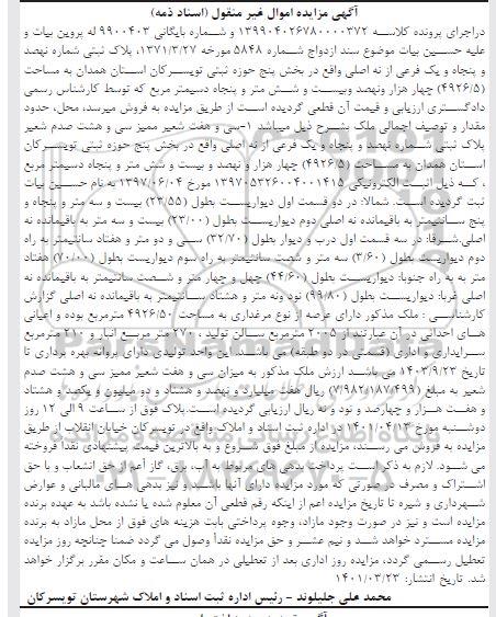 مزایده پلاک ثبتی شماره نهصد و پنجاه و یک فرعی از نه اصلی