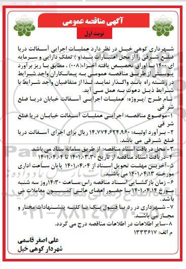 مناقصه  عملیات اجرایی آسفالت دریا ضلع شرقی