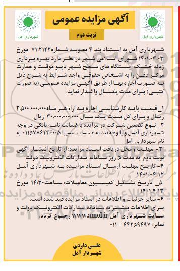 مزایده بهره برداری زباله خشک ایستگاه های سطح شهر دپو موقت و عمارت مرکز دفن نوبت دوم