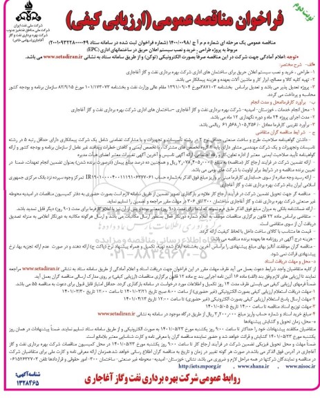 مناقصه پروژه طراحی، خرید و نصب سیستم اعلان حریق در ساختمان های اداری نوبت دوم