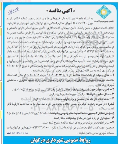 مناقصه  انجام خدمات شهری، تأمین راننده، تامین نیروهای خدمات اداری، تأمین نیروی انسانی ...
