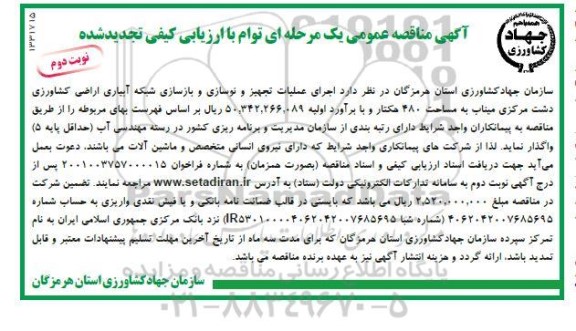 تجدید مناقصه اجرای عملیات تجهیز و نوسازی و بازسازی شبکه آبیاری اراضی کشاورزی دشت مرکزی  نوبت دوم 