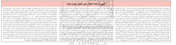 مزایده فروش ملک توقیفی با شماره پلاک ثبتی 3865 فرعی از 280 اصلی - نوبت دوم 