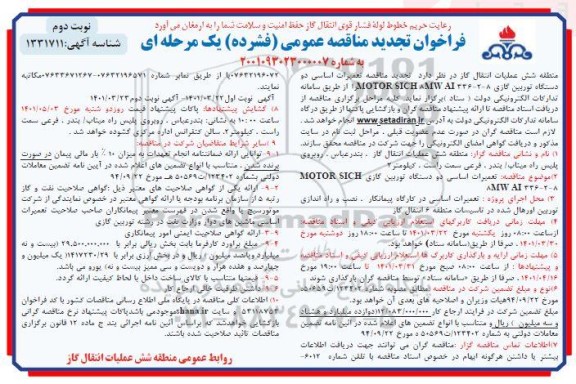 تجدید مناقصه تعمیرات اساسی دو دستگاه توربین گازی