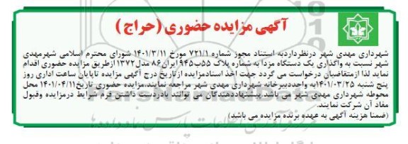 مزایده واگذاری یک دستگاه مزدا