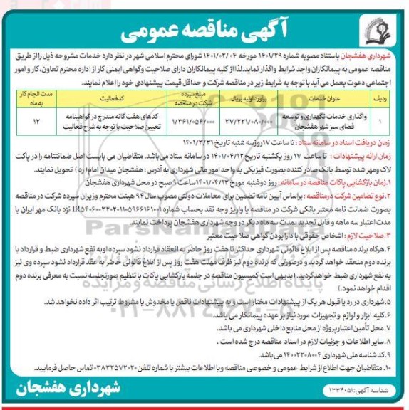  مناقصه واگذاری خدمات نگهداری و توسعه فضای سبز 