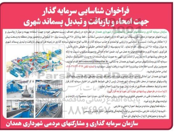 فراخوان شناسایی سرمایه گذار جهت امحاء و بازیافت و تبدیل پسماند شهری 