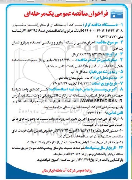 مناقصه اجرای بخشی از شبکه آبیاری و زهکشی ایستگاه پمپاژ واشیان 