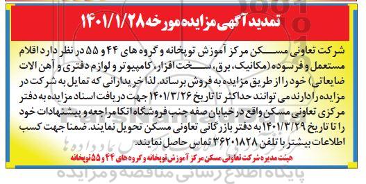 مزایده اقلام مستعمل و فرسوده تمدید