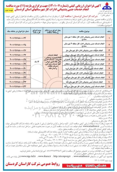 فراخوان ارزیابی کیفی انجام خدمات جنبی پشتیبانی ادارات گاز 