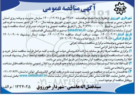 مناقصه توسعه و بهبود شبکه حمل و نقل درون شهری
