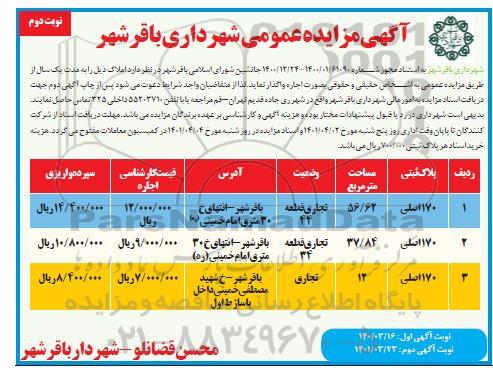 مزایده اجاره املاک کاربری تجاری  نوبت دوم