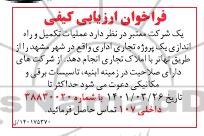 مناقصه عملیات تکمیل و راه اندازی یک پروژه تجاری اداری