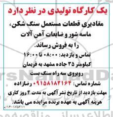 مزایده فروش مقادیری قطعات مستعمل سنگ شکن ماسه وشر و ضایعات آهن آلات