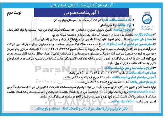 مناقصه تامین، تحویل، حمل و راه اندازی 150 دستگاه فلومتر ایتزرشن چهار سنسوره با تابلو الکتریکال - نوبت دوم 