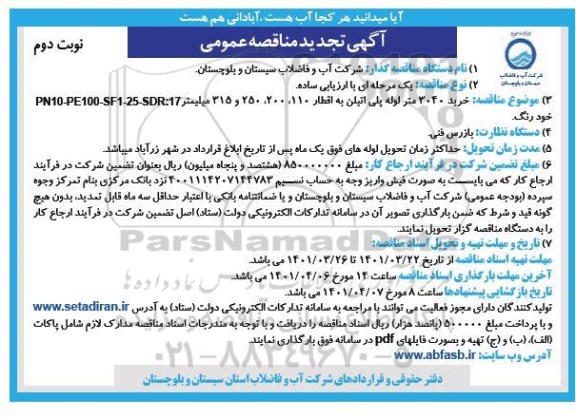 تجدید مناقصه خرید 3040 متر لوله پلی اتیلن - نوبت دوم