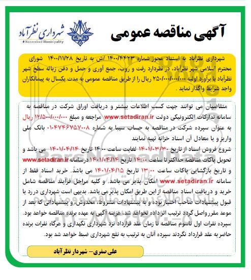 مناقصه رفت و روب، جمع آوری و حمل و دفن زباله سطح شهر