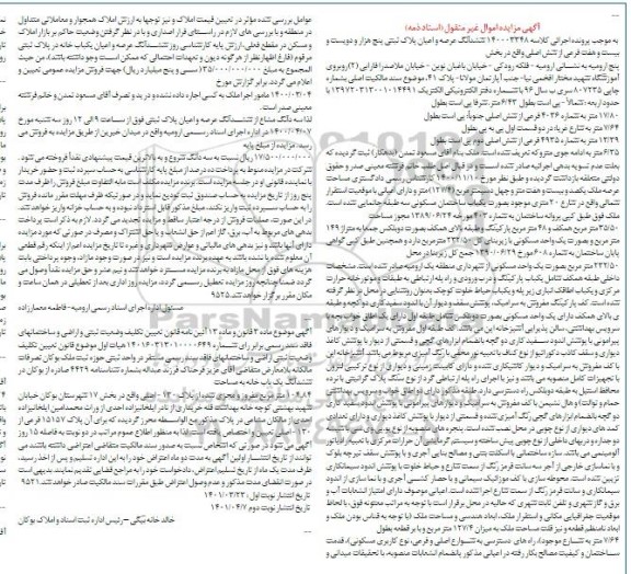 مزایده فروش ششدانگ عرصه و اعیان پلاک ثبتی پنج هزار و دویست و بیست و هفت فرعی از شش اصلی