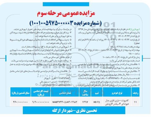 مزایده فروش یک دستگاه کامیونت -باری فلزی - مرحله سوم 