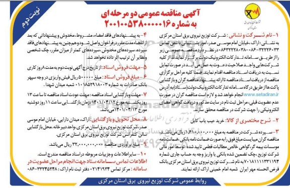 مناقصه خرید مناقصه خرید عیب یاب کابل - نوبت دومیاب کابل