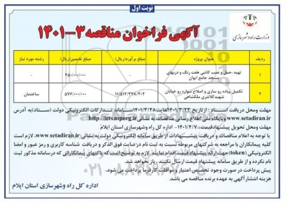 فراخوان مناقصه تهیه حمل و نصب کاشی هفت رنگ و دربهای مسجد جامع ایوان و...